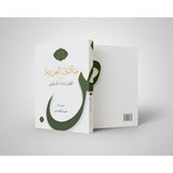 Mabadi-al-Arabiyyah- ARABIC ONLY Volume 1 or 2