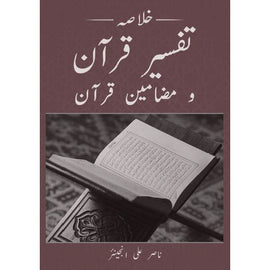 خلاصہ تفسیر قرآن و مضامين قرآن Khulasa Quran- Tafsir Quran - URDU- Nasir Ali Engineer