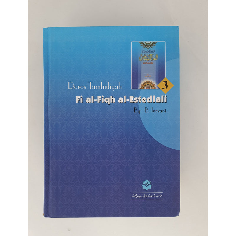 Doros Tamhidiyya Fi Al Fiqh al istidlali- VOL 1-3- Baqir Irawani الفقه الاستدلالي