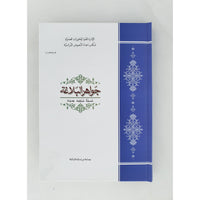 Jawaherul Balagha جواهر البلاغة