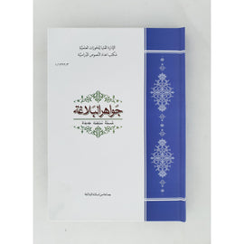 Jawaherul Balagha جواهر البلاغة